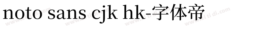 noto sans cjk hk字体转换